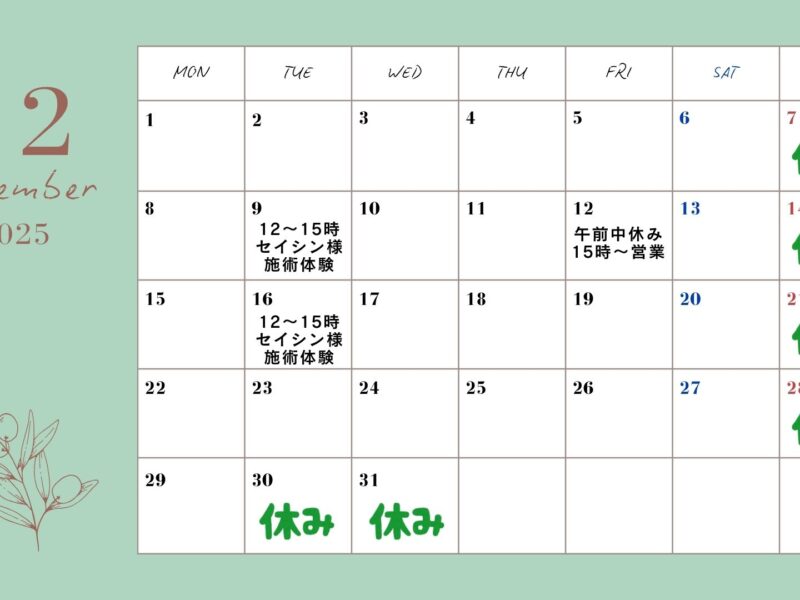 12月のお知らせ